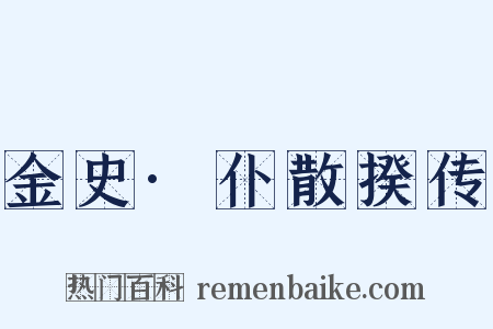 金史·仆散揆传是什么意思的图片